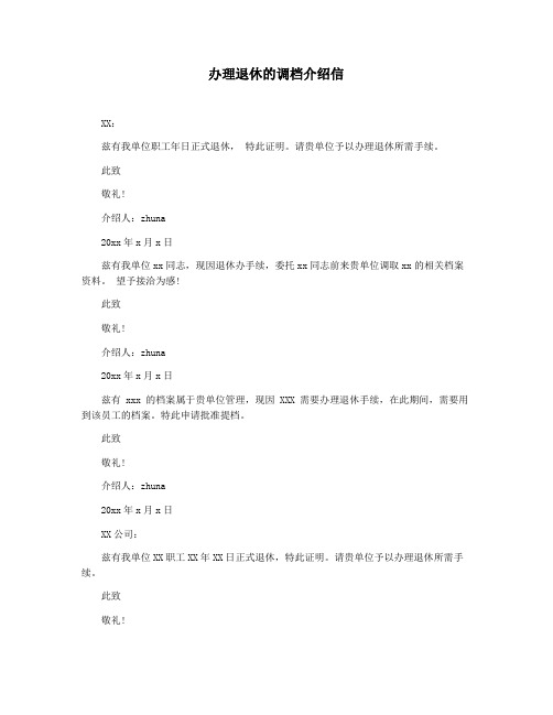 办理退休的调档介绍信