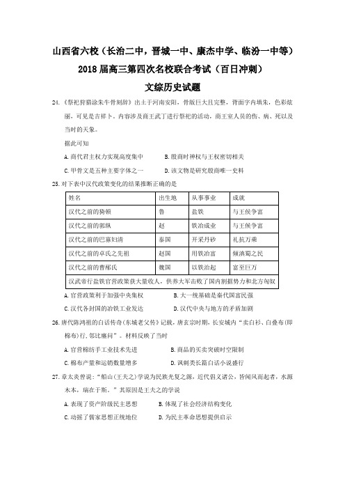 山西省六校(长治二中,晋城一中、康杰中学、临汾一中等)2018届高三第四次名校联合考试文综历史试题