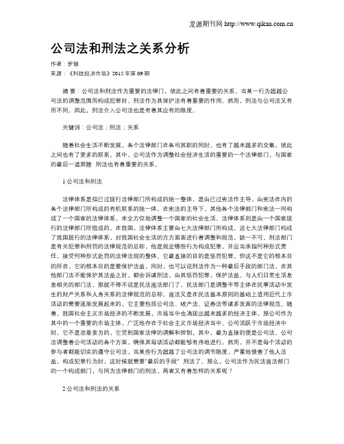 公司法和刑法之关系分析