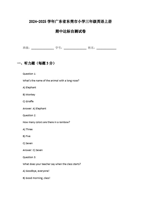 2024-2025学年广东省东莞市小学三年级英语上册期中达标自测试卷及答案