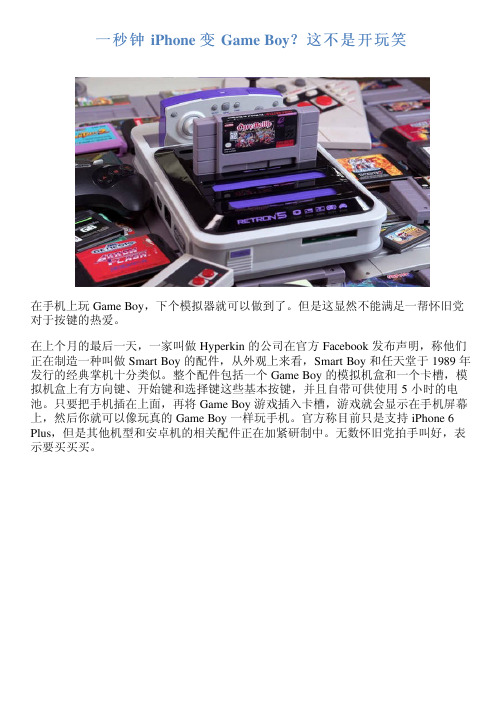 一秒钟 iPhone 变 Game Boy？这不是开玩笑