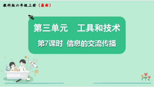 教科版六年级科学上册第三单元第7课时  信息的交流传播 教学课件