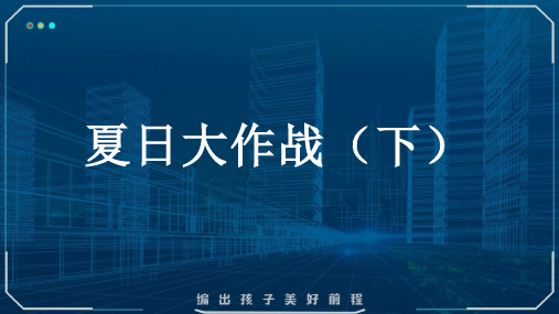 小学六年级课后服务:scratch少儿编程 四阶第22课:夏日大作战(下)