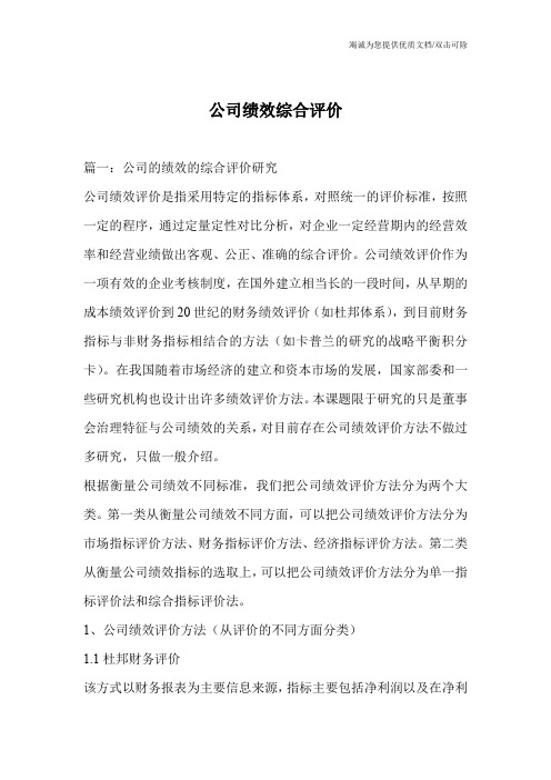 公司绩效综合评价