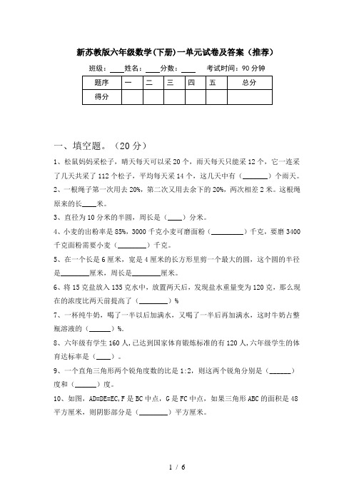 新苏教版六年级数学(下册)一单元试卷及答案(推荐)