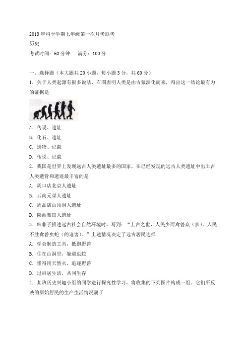 2019-2020学年七年级上学期第一次联考历史试题(word版)