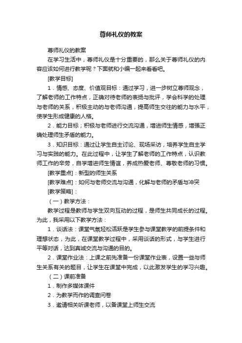 尊师礼仪的教案