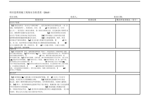 项目监理部施工现场安全检查表(2010)