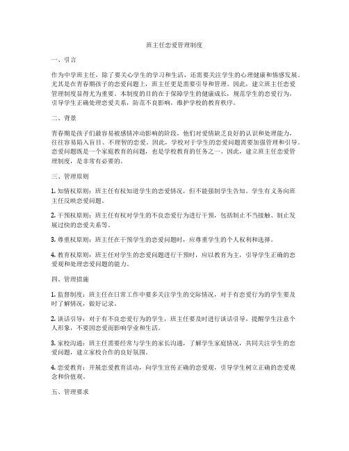 班主任恋爱管理制度