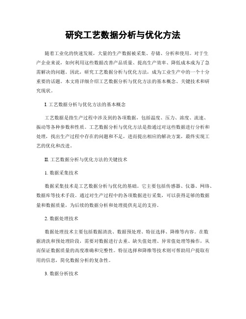 研究工艺数据分析与优化方法