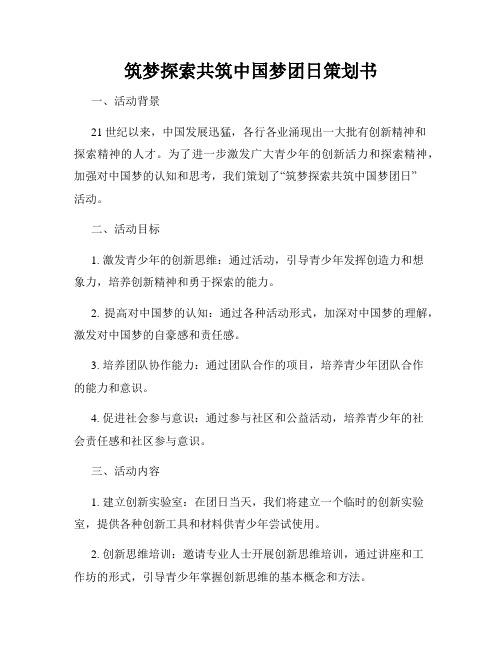 筑梦探索共筑中国梦团日策划书