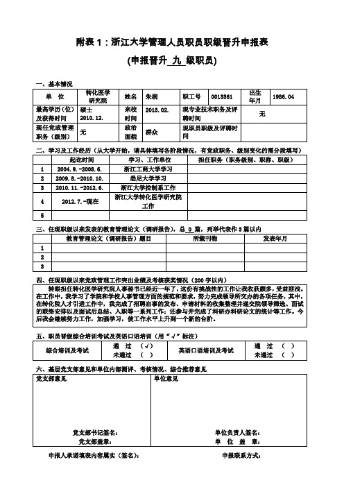 附表1浙江大学管理人员职员职级晋升申报表