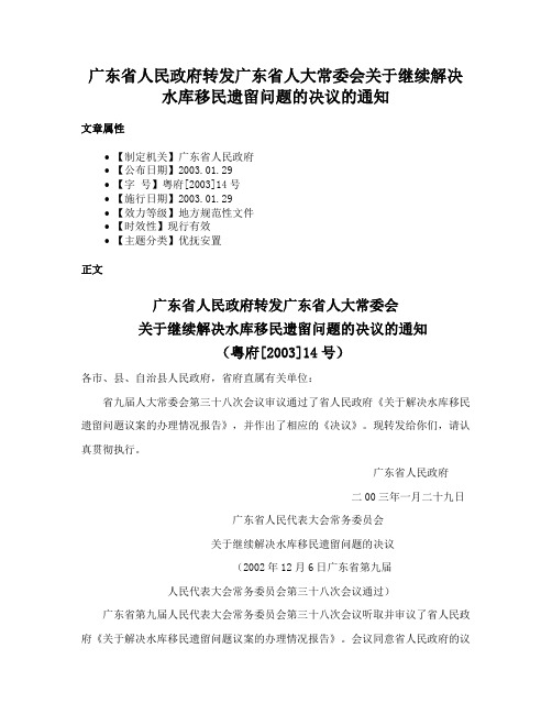 广东省人民政府转发广东省人大常委会关于继续解决水库移民遗留问题的决议的通知