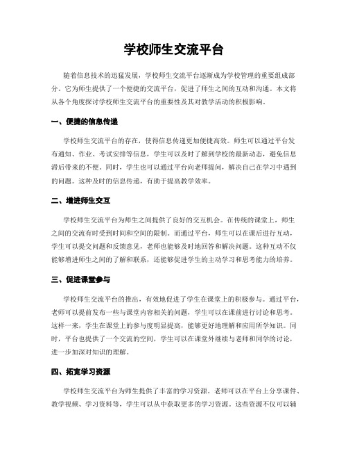 学校师生交流平台