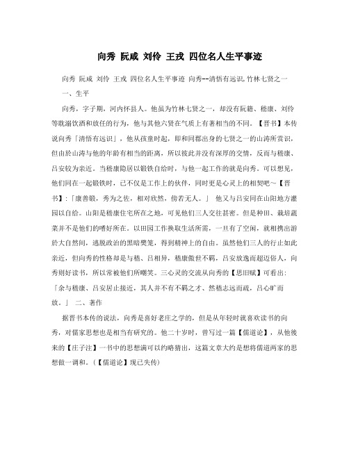 向秀 阮咸 刘伶 王戎 四位名人生平事迹