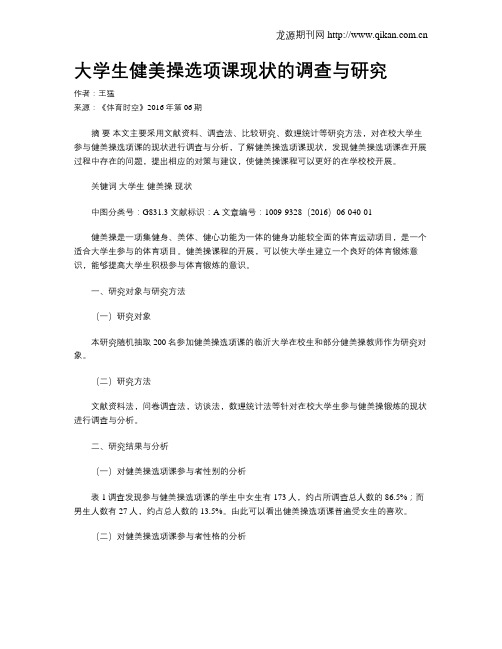 大学生健美操选项课现状的调查与研究