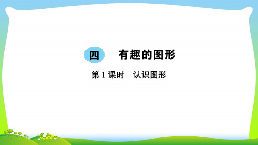北师大版一年级下册数学习题课件-四 有趣的图形 好学案 第1课时 认识图形.ppt