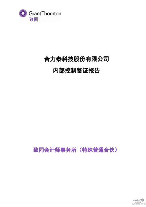 合力泰：内部控制鉴证报告