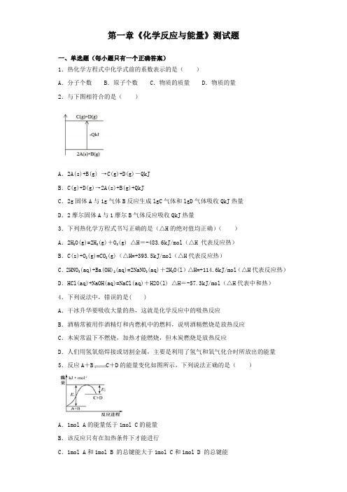 人教版化学选修四 第一章 化学反应与能量 测试题