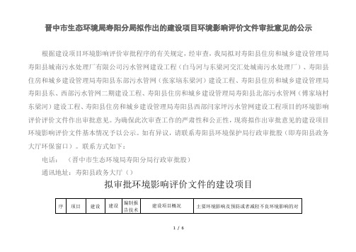 晋中市生态环境局寿阳分局拟作出的建设项目环境影响评价文