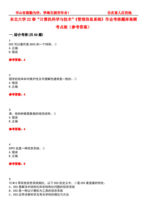 东北大学22春“计算机科学与技术”《管理信息系统》作业考核题库高频考点版(参考答案)试题号2