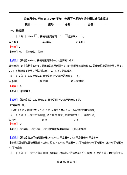 镇安县中心学校2018-2019学年三年级下学期数学期中模拟试卷含解析