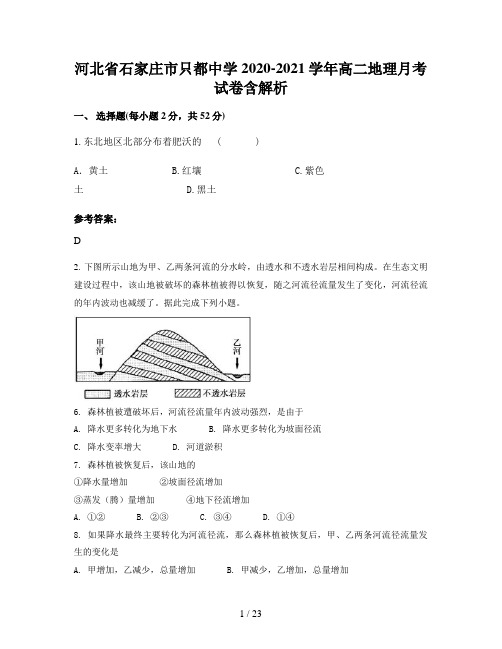 河北省石家庄市只都中学2020-2021学年高二地理月考试卷含解析