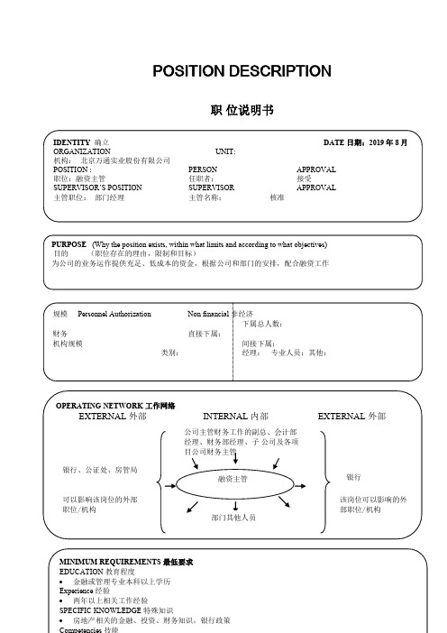 财务部融资主管职位中英文说明书