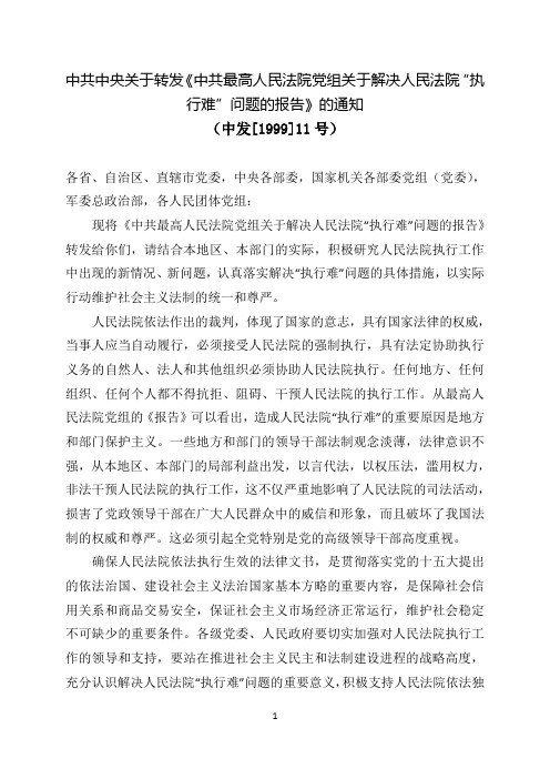 中共中央关于转发《中共最高人民法院党组关于解决人民法院“执行难”问题的报告》的通知