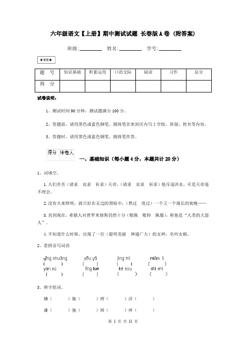 六年级语文【上册】期中测试试题 长春版A卷 (附答案)