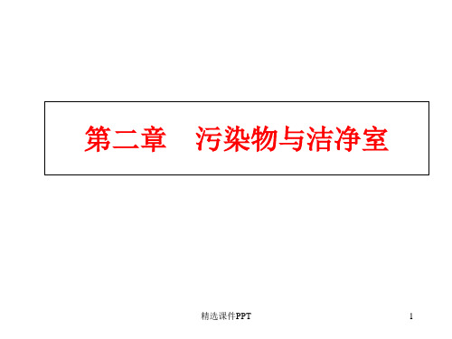 第2章 空气洁净技术 污染物与洁净室ppt课件