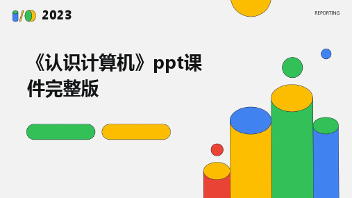 2024版《认识计算机》ppt课件完整版