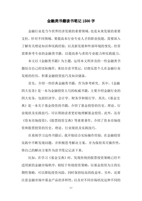 金融类书籍读书笔记1500字