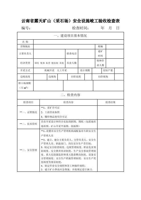 云南省露天矿山(采石场)安全设施峻工验收检查表