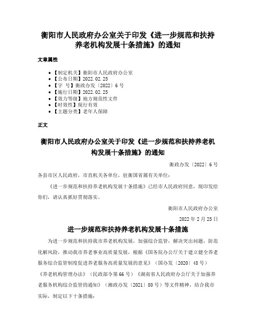 衡阳市人民政府办公室关于印发《进一步规范和扶持养老机构发展十条措施》的通知