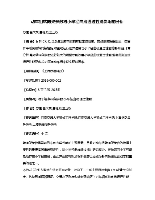 动车组转向架参数对小半径曲线通过性能影响的分析