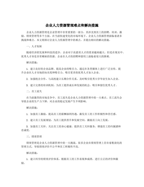 企业人力资源管理难点和解决措施