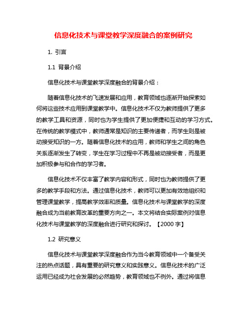 信息化技术与课堂教学深度融合的案例研究