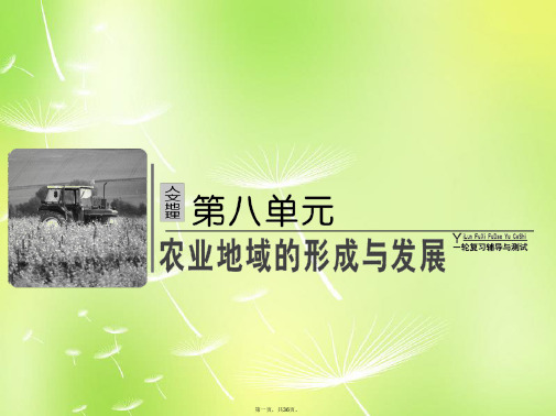 高考地理总复习 81 农业的区位选择课件 新人教版 