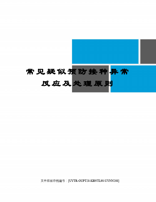 常见疑似预防接种异常反应及处理原则