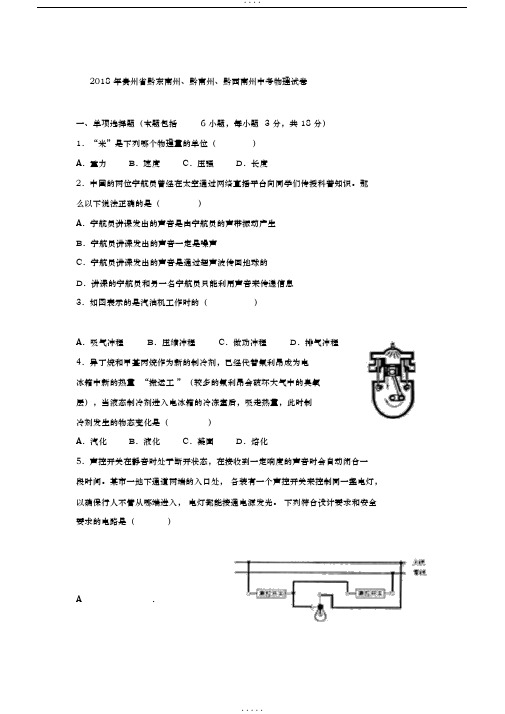 2018年贵州省黔东南州物理试卷