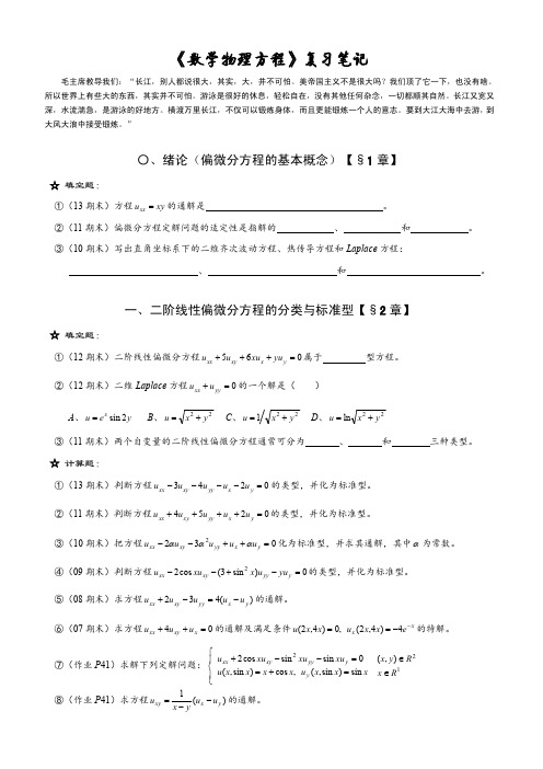 《数学物理方程》复习笔记