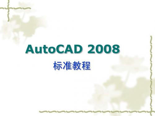 AutoCAD 2008 标准教程(第1章)