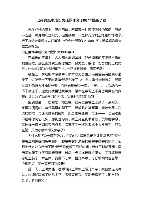 以在磨难中成长为话题作文800字最新7篇