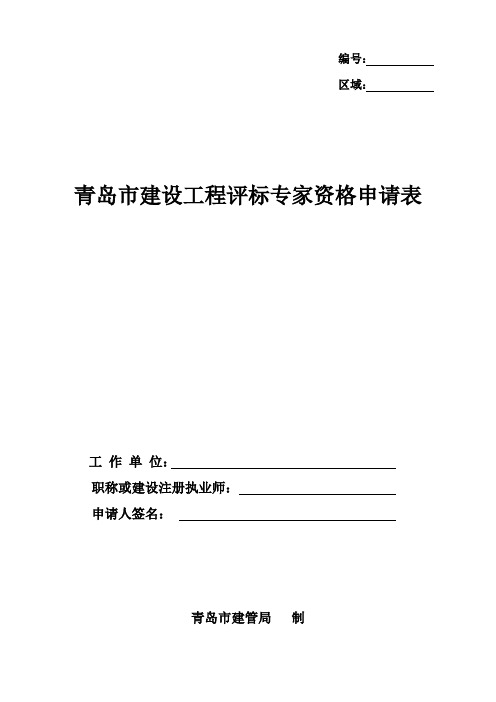 青岛市建设工程评标专家资格申请表