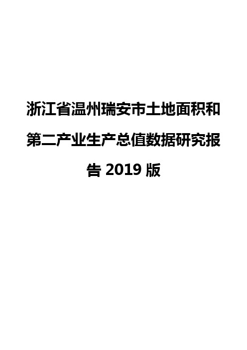 浙江省温州瑞安市土地面积和第二产业生产总值数据研究报告2019版