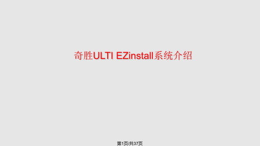 施耐德EZinstall系统介绍PPT课件