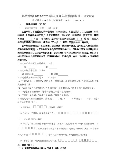 吉林省长春市解放中学2020年九年级九年级模拟考试语文试题--吉林长春中考模拟