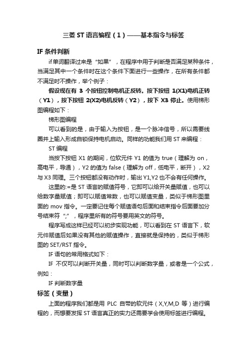 三菱ST语言编程（1）——基本指令与标签