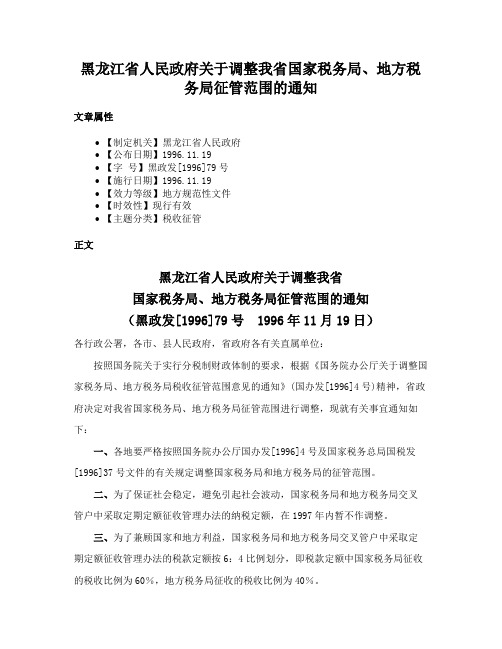 黑龙江省人民政府关于调整我省国家税务局、地方税务局征管范围的通知